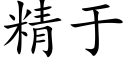 精于 (楷体矢量字库)