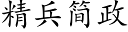 精兵简政 (楷体矢量字库)