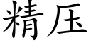 精压 (楷体矢量字库)