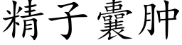 精子囊腫 (楷體矢量字庫)