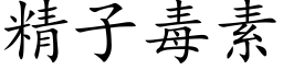 精子毒素 (楷體矢量字庫)