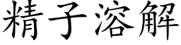 精子溶解 (楷体矢量字库)