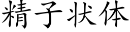 精子狀體 (楷體矢量字庫)