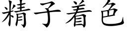 精子着色 (楷体矢量字库)