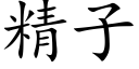 精子 (楷体矢量字库)