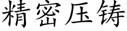 精密壓鑄 (楷體矢量字庫)