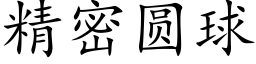 精密圓球 (楷體矢量字庫)