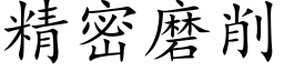 精密磨削 (楷體矢量字庫)