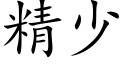 精少 (楷體矢量字庫)