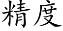 精度 (楷體矢量字庫)