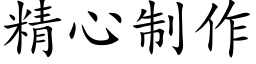 精心制作 (楷體矢量字庫)