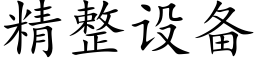 精整設備 (楷體矢量字庫)