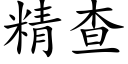 精查 (楷體矢量字庫)