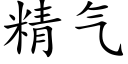 精氣 (楷體矢量字庫)