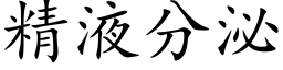 精液分泌 (楷體矢量字庫)