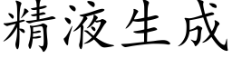 精液生成 (楷體矢量字庫)