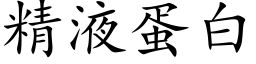 精液蛋白 (楷體矢量字庫)