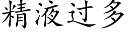 精液過多 (楷體矢量字庫)