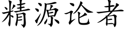 精源論者 (楷體矢量字庫)