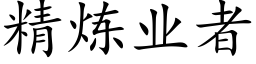 精煉業者 (楷體矢量字庫)