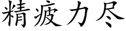 精疲力盡 (楷體矢量字庫)