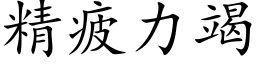 精疲力竭 (楷體矢量字庫)