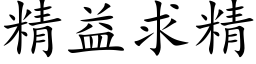 精益求精 (楷體矢量字庫)