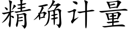 精确計量 (楷體矢量字庫)