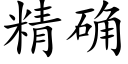 精确 (楷體矢量字庫)