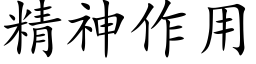 精神作用 (楷體矢量字庫)