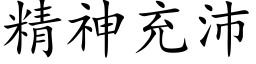 精神充沛 (楷體矢量字庫)