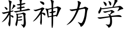 精神力學 (楷體矢量字庫)