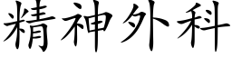 精神外科 (楷體矢量字庫)