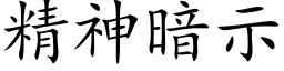 精神暗示 (楷体矢量字库)