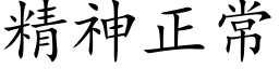 精神正常 (楷体矢量字库)