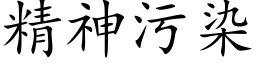 精神污染 (楷体矢量字库)