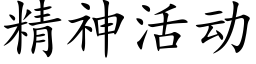 精神活動 (楷體矢量字庫)