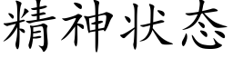 精神状态 (楷体矢量字库)