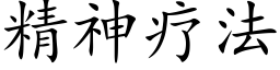 精神疗法 (楷体矢量字库)