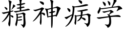 精神病学 (楷体矢量字库)