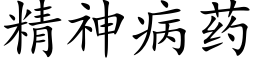 精神病藥 (楷體矢量字庫)