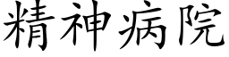 精神病院 (楷体矢量字库)