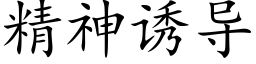 精神诱导 (楷体矢量字库)