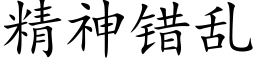 精神错乱 (楷体矢量字库)