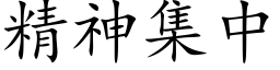 精神集中 (楷体矢量字库)