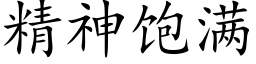 精神饱满 (楷体矢量字库)