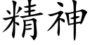 精神 (楷體矢量字庫)