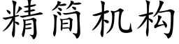 精简机构 (楷体矢量字库)