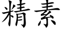 精素 (楷体矢量字库)