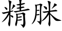 精脒 (楷体矢量字库)